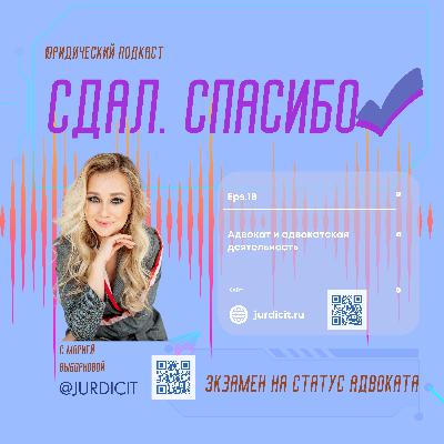 "Сдал. СПАСИБО" — это вопросы & ответы тестирования на статус адвоката. С 183 по 193 вопрос. Новые! (с 01.09.2025)