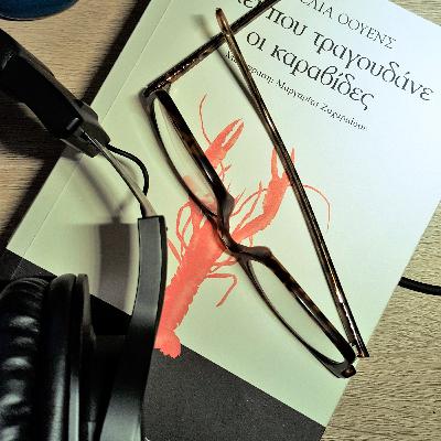 "Εκεί που τραγουδάνε οι καραβίδες"