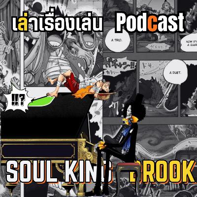 EP.44 วิเคราะห์เชิงลึกบรูค
