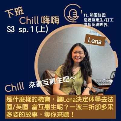 當個「互惠生」,出國看世界如何? ft. Lena | S3 sp.1(上) 當個「互惠生」,出國看世界如何? ft. Lena | S3 sp.1(上)