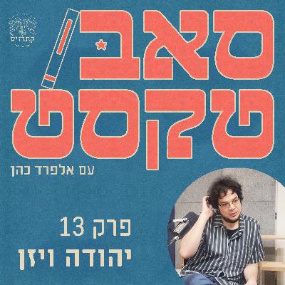 פרק 13 - אין קהל, אז תעשו ספרות טובה - יהודה ויזן מדבר חופשי