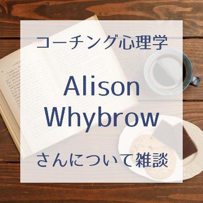 #18 Alison Whybrowさんについて【後編】