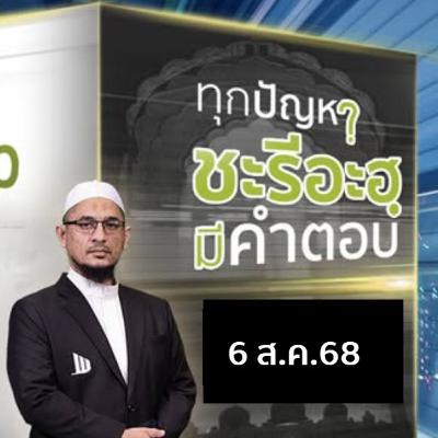 ทุกปัญหา ชะรีอะฮฺมีคำตอบ | 6/8/68