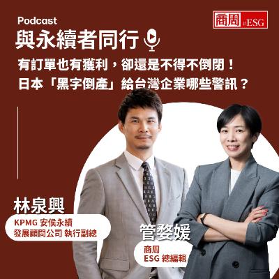 【與永續者同行】有訂單也有獲利，卻還是不得不倒閉！日本「黑字倒產」給台灣企業哪些警訊？