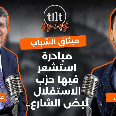 TILT  -  ميثاق الشباب : مبادرة استشعر فيها حزب الاستقلال نبض الشارع