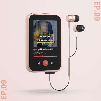 Ep-09(از طراحی سازه تا طراحی زندگی/مهندس امیرطه نوروزی)