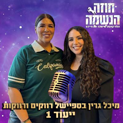 ספיישל רווקים ורווקות יעוד 1 | נומרולוגיה קבלית | מיכל גרין