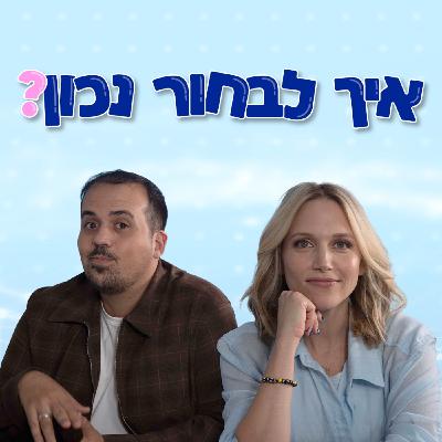 איך לבחור נכון? איך לבחור נכון?