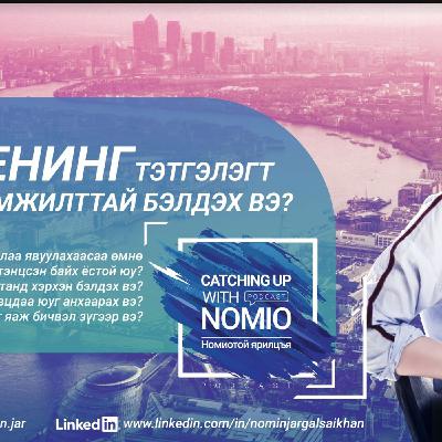 Чевенинг тэтгэлэгт хэрхэн амжилттай бэлдэх вэ?