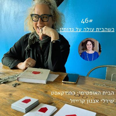 פרק 46: כשהבית עולה על גדותיו > ד"ר דנה פאר פרק 46: כשהבית עולה על גדותיו > ד"ר דנה פאר