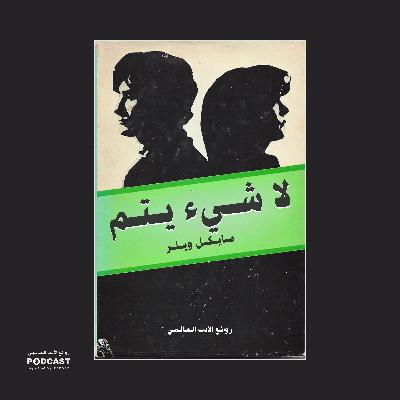 مسرحية لا شئ يتم | مايكل ويلر