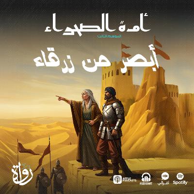 أمة الصحراء - الموسم الثالث: الأساطير - ح 11 - أبصر من زرقاء