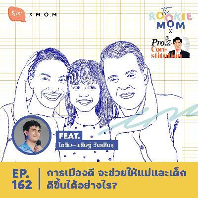 การเมืองดี จะช่วยให้แม่และเด็กดีขึ้นได้อย่างไร Feat. ไอติม พริษฐ์ วัชรสินธุ | The Rookie Mom X EP162