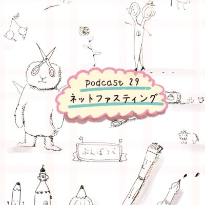 29. ネットファスティング