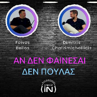 Πώς το Marketing Μεταμορφώνει Επιχειρήσεις στην Ελλάδα | με τον Φοίβο Μπέλλο Πώς το Marketing Μεταμορφώνει Επιχειρήσεις στην Ελλάδα | με τον Φοίβο Μπέλλο