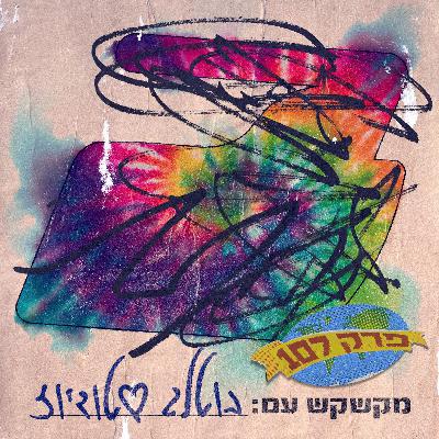 פרק 107 בוטלג סטודיוז עומר בית הלחמי