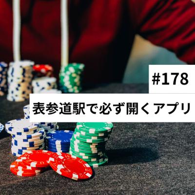 #178 表参道駅で必ず開くアプリ