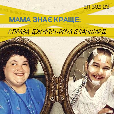 Епізод 23. Мама знає краще: справа Джипсі-Роуз Бланшард