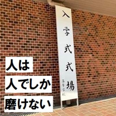#27 人は人でしか磨けない