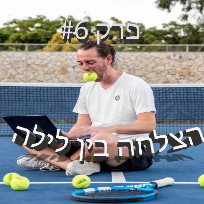 הצלחה בין לילה - פרק #6 - כמה קשה זה לכתוב ספר