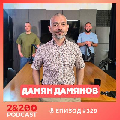 2&200podcast: С Илюстратора Дамян Дамянов (еп.329)