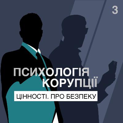 Цінності. Про безпеку