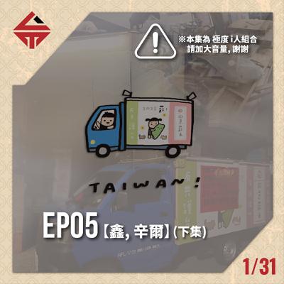 EP05(下)《真的i到不行 feat鑫、辛爾》
