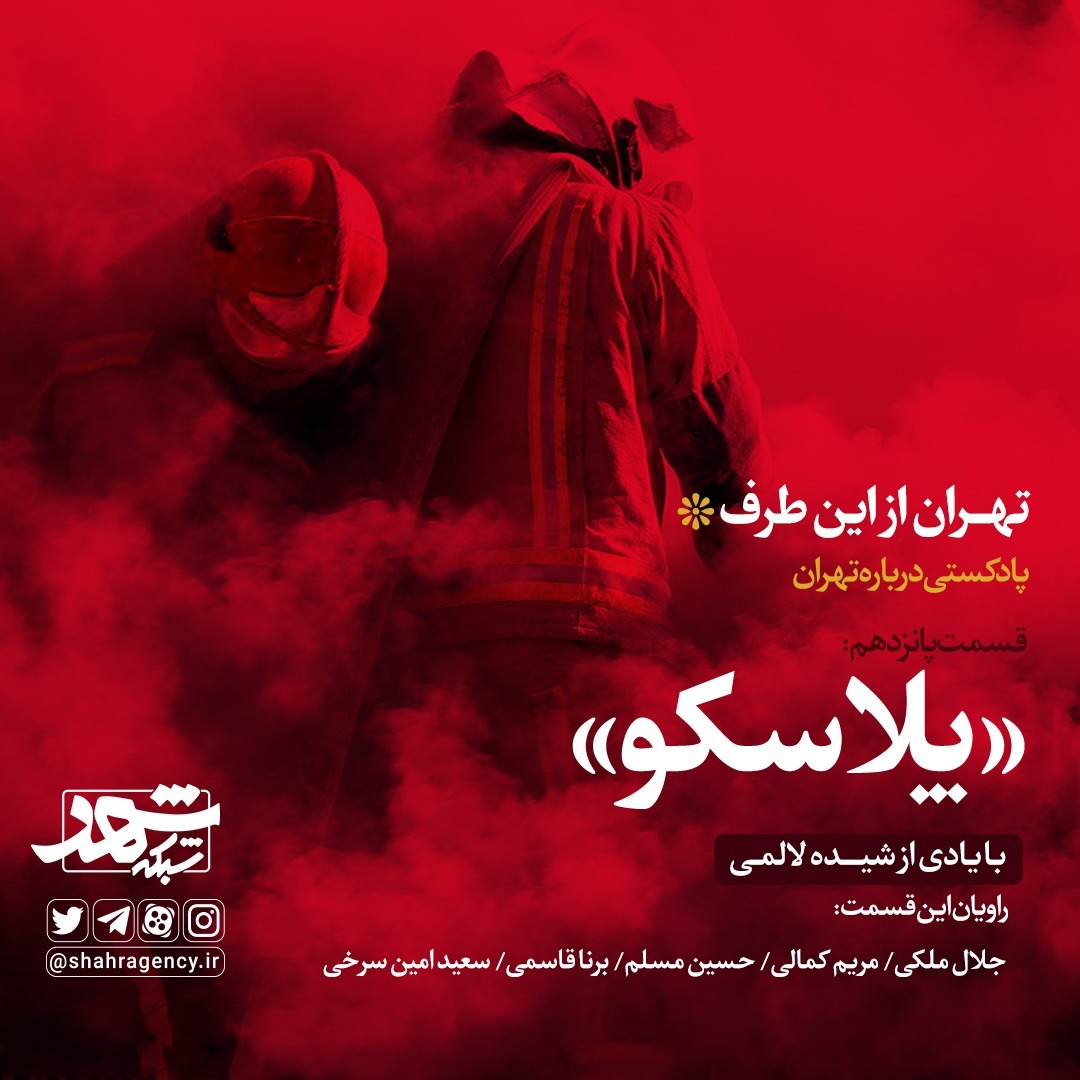 Tehran-EP14-Plasco and Shideh Lalami Tehran-EP14-Plasco and Shideh Lalami