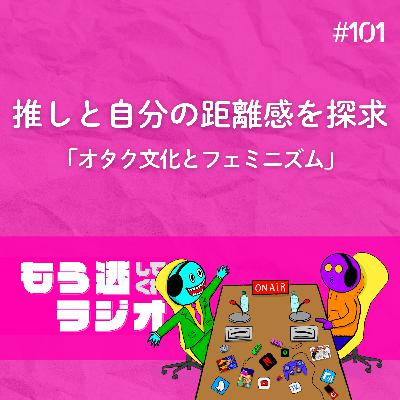 推しと自分の距離感を探求「オタク文化とフェミニズム」 推しと自分の距離感を探求「オタク文化とフェミニズム」