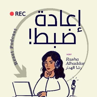 اعادة ضبط الحلقة 16 | تغيير علاقاتك بدون حذف أحد!