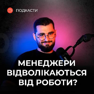 Як ПІДВИЩИТИ УВАГУ менеджерів з продажів? #Подкаст_про_продажі | @AndriyKrupkin | Бюро продажів Як ПІДВИЩИТИ УВАГУ менеджерів з продажів? #Подкаст_про_продажі | @AndriyKrupkin | Бюро продажів