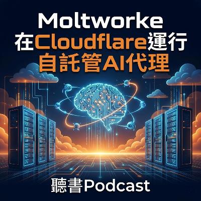 Moltworker：在 Cloudflare 運行自託管 AI 代理