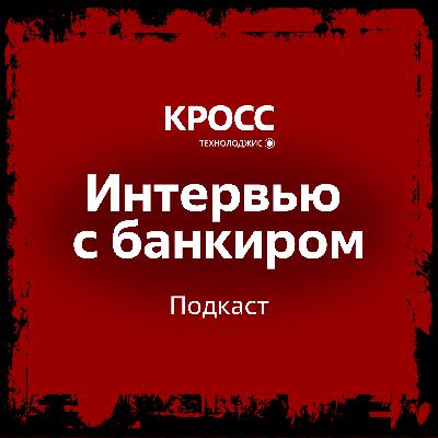 Евгений Балк, «Кросс технолоджис»: импортозамещение — не замена одного на другое