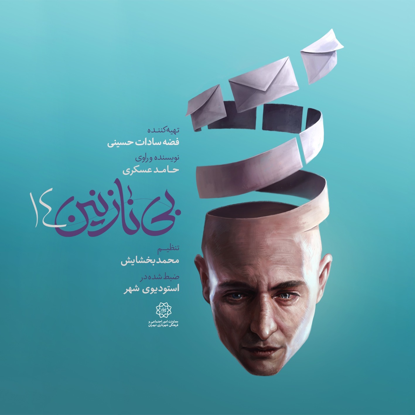 بی نازنین ۱۴ قسمت اول