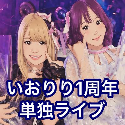 いおりり1周年単独ライブ いおりり1周年単独ライブ