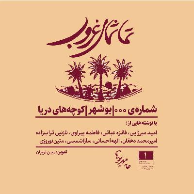 بوشهر - کوچه‌های دریا