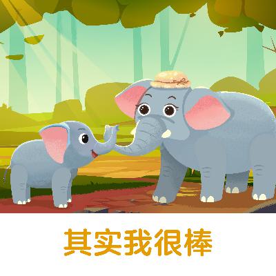 其实我很棒 |不要否定自己，每个人都有自己的闪光点！【悟空中文故事屋】