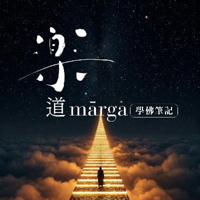 EP37 八正道-正念|四念處的守門員 EP37 八正道-正念|四念處的守門員