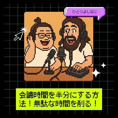 #162|会議時間を半分にする方法!無駄な時間を削る! #162|会議時間を半分にする方法!無駄な時間を削る!