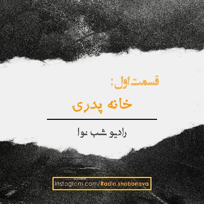 Episode 1 : Khaneh Pedari