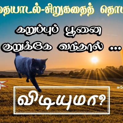 விடியுமா?" கதை