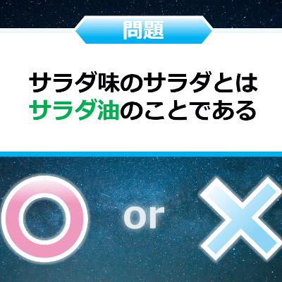クイズ２択王｜お菓子の雑学｜味