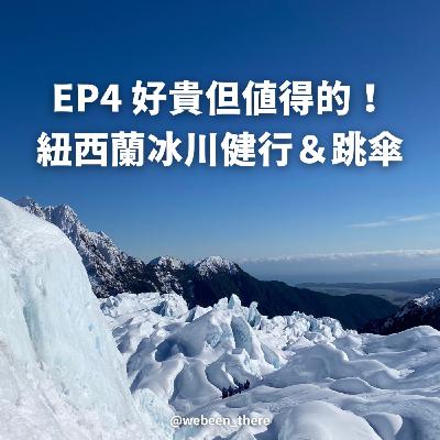 EP4|好貴!但值得的紐西蘭冰川健行&跳傘 EP4|好貴!但值得的紐西蘭冰川健行&跳傘