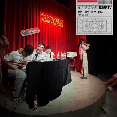 045. 「整点KTV」鲍鲍做客，本期新神登基！