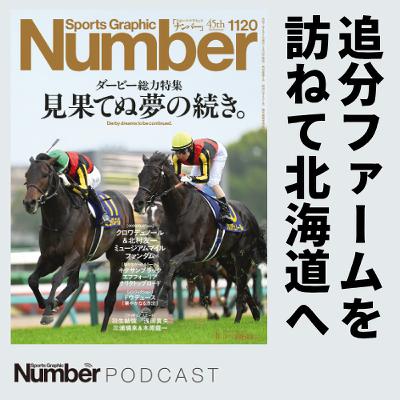 「お前は牧場で働きたいのか？」追分ファームの創設秘話と現在地《ダービー2着馬フェノーメノも活躍》