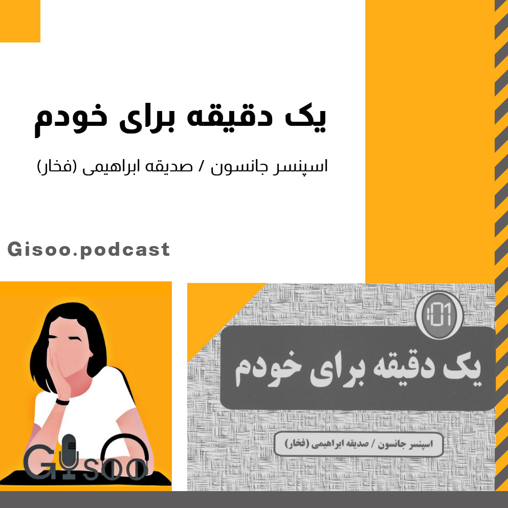 یک دقیقه برای خودم اپیزود 4 - Gisoo.podcast