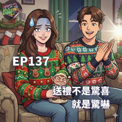 EP137.【安妞賣鬧】-送禮不是驚喜就是驚嚇