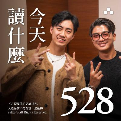EP528｜《人際關係的思維槓桿》：人際存款不是算計，是選擇｜今天讀什麼