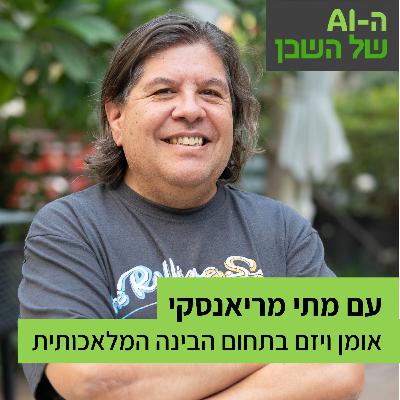 האם AI גורם לניוון או מעניק לי כוחות על? עם מתי מריאנסקי