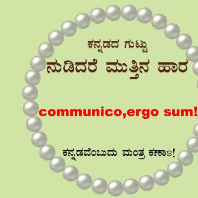 ನುಡಿದರೆ ಮುತ್ತಿನ ಹಾರ | communico, ergo sum!